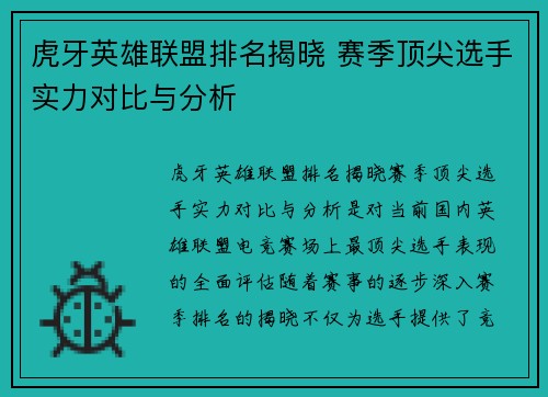 虎牙英雄联盟排名揭晓 赛季顶尖选手实力对比与分析