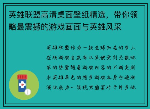 英雄联盟高清桌面壁纸精选，带你领略最震撼的游戏画面与英雄风采