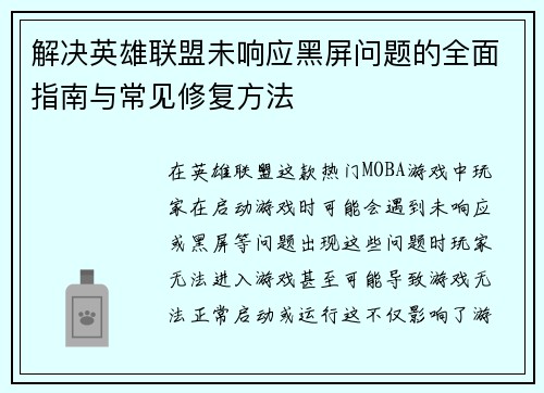 解决英雄联盟未响应黑屏问题的全面指南与常见修复方法