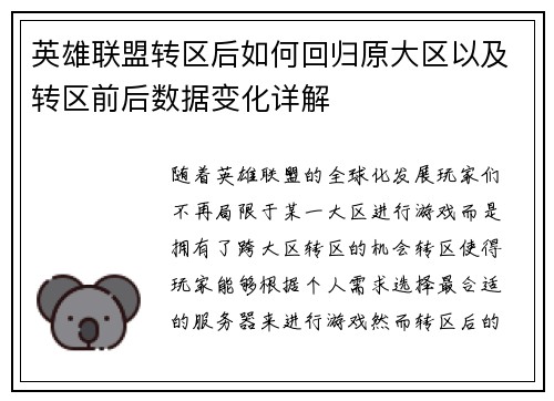 英雄联盟转区后如何回归原大区以及转区前后数据变化详解
