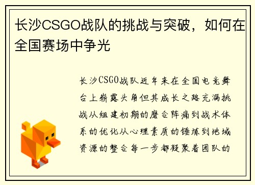 长沙CSGO战队的挑战与突破，如何在全国赛场中争光