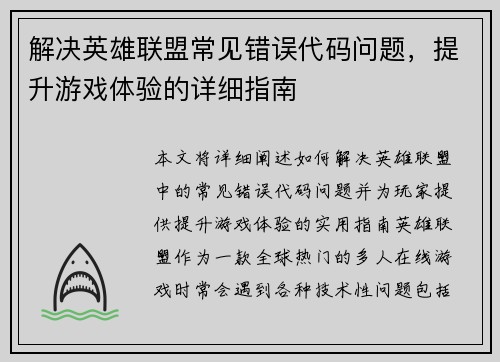 解决英雄联盟常见错误代码问题，提升游戏体验的详细指南