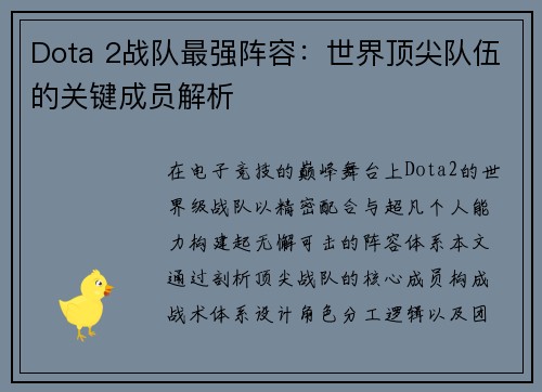 Dota 2战队最强阵容：世界顶尖队伍的关键成员解析
