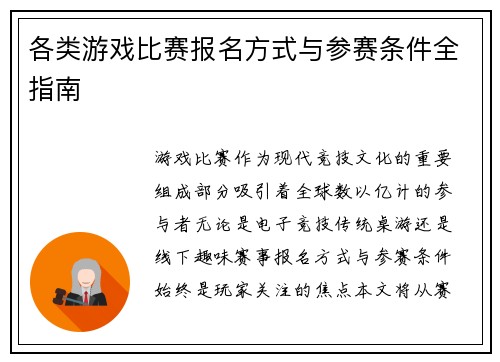 各类游戏比赛报名方式与参赛条件全指南