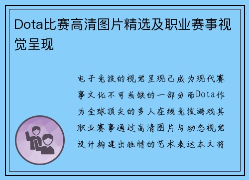 Dota比赛高清图片精选及职业赛事视觉呈现