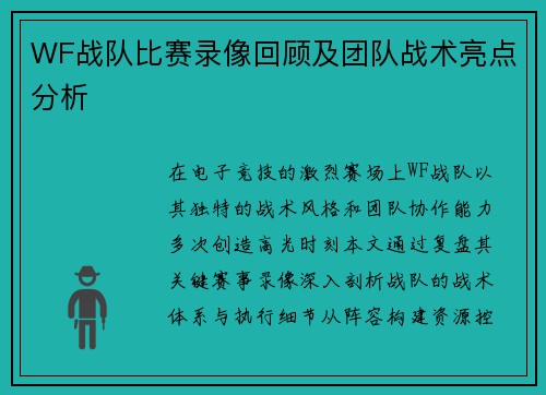 WF战队比赛录像回顾及团队战术亮点分析