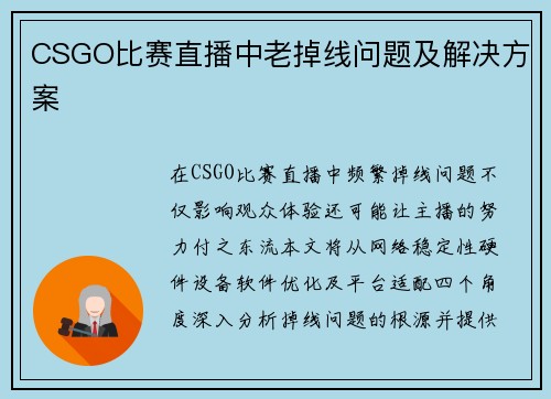 CSGO比赛直播中老掉线问题及解决方案