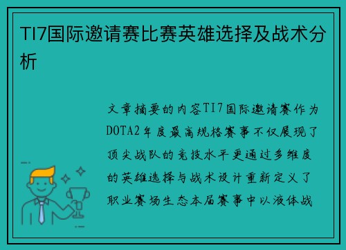 TI7国际邀请赛比赛英雄选择及战术分析