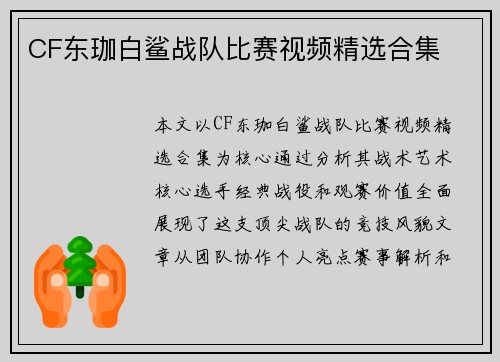 CF东珈白鲨战队比赛视频精选合集