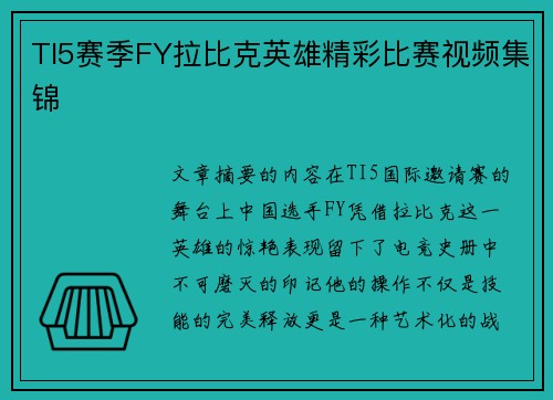 TI5赛季FY拉比克英雄精彩比赛视频集锦