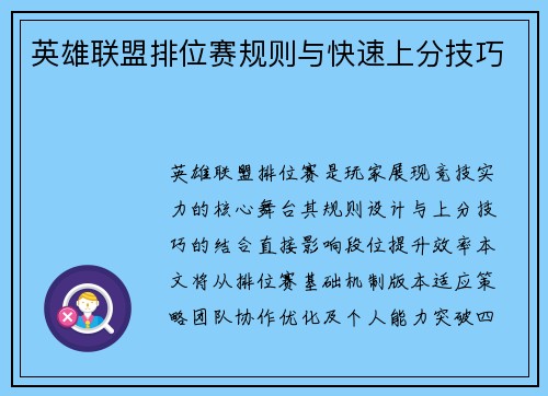 英雄联盟排位赛规则与快速上分技巧