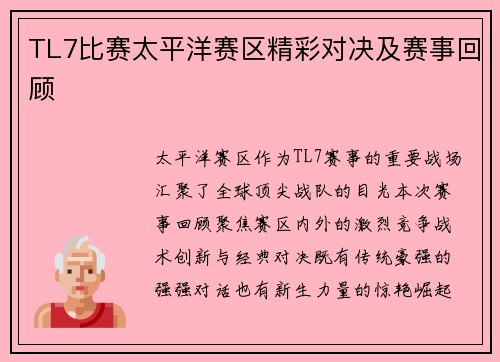 TL7比赛太平洋赛区精彩对决及赛事回顾