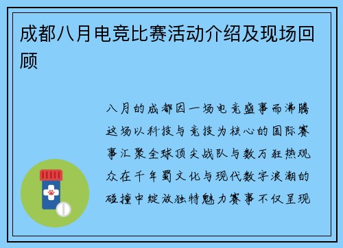 成都八月电竞比赛活动介绍及现场回顾