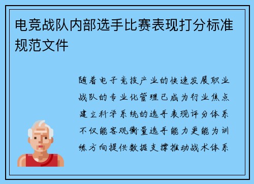 电竞战队内部选手比赛表现打分标准规范文件