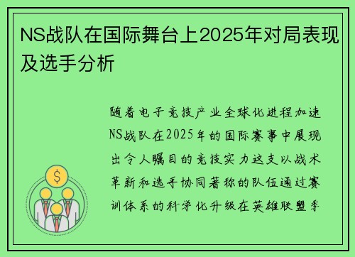 NS战队在国际舞台上2025年对局表现及选手分析