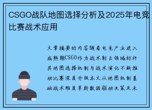 CSGO战队地图选择分析及2025年电竞比赛战术应用