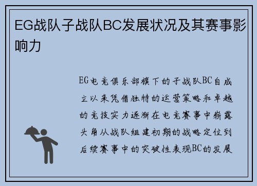 EG战队子战队BC发展状况及其赛事影响力