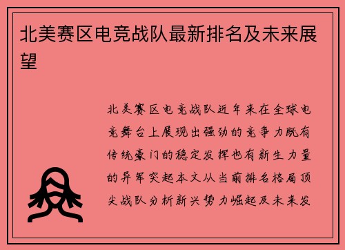 北美赛区电竞战队最新排名及未来展望