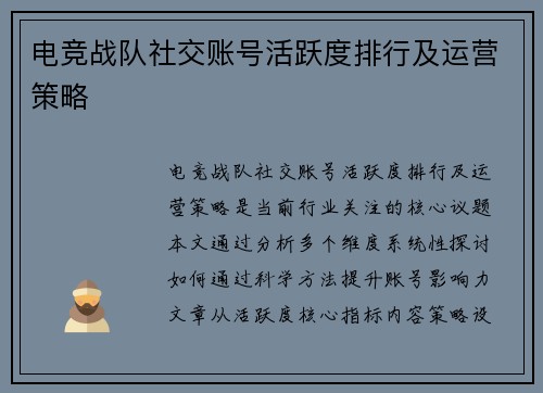 电竞战队社交账号活跃度排行及运营策略