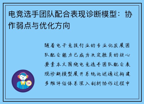 电竞选手团队配合表现诊断模型：协作弱点与优化方向