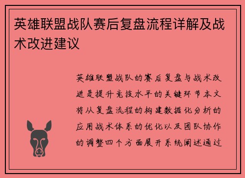 英雄联盟战队赛后复盘流程详解及战术改进建议