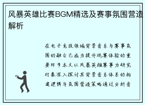 风暴英雄比赛BGM精选及赛事氛围营造解析