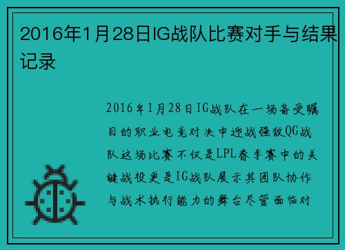 2016年1月28日IG战队比赛对手与结果记录