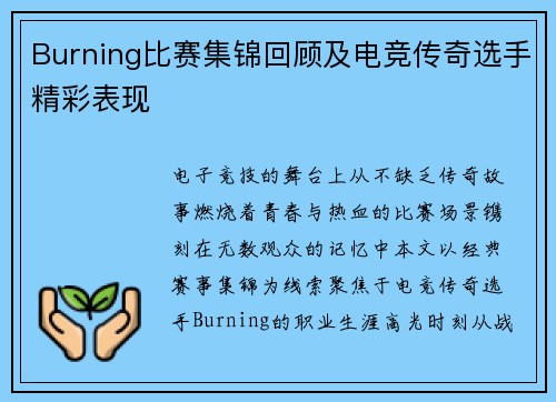 Burning比赛集锦回顾及电竞传奇选手精彩表现
