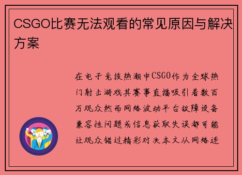 CSGO比赛无法观看的常见原因与解决方案