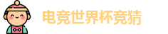 电竞世界杯竞猜